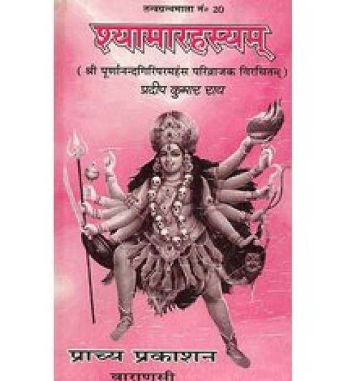 Shyamarahasayam (श्यामारहस्यम )(HB)